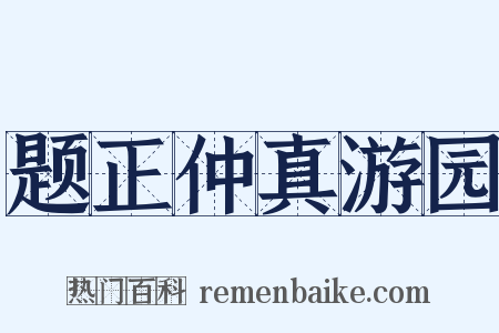 题正仲真游园是什么意思的图片